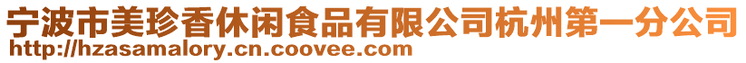 寧波市美珍香休閑食品有限公司杭州第一分公司