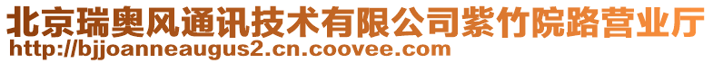 北京瑞奧風通訊技術有限公司紫竹院路營業廳