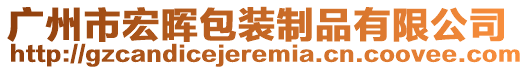 廣州市宏暉包裝制品有限公司
