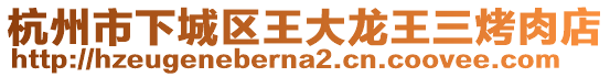 杭州市下城區(qū)王大龍王三烤肉店