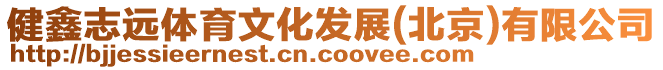 健鑫志遠體育文化發展(北京)有限公司