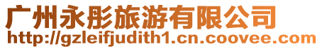 廣州永彤旅游有限公司