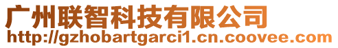 廣州聯智科技有限公司