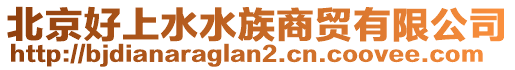 北京好上水水族商貿有限公司