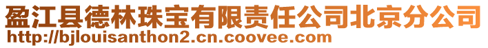盈江縣德林珠寶有限責(zé)任公司北京分公司