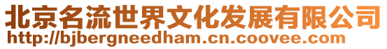北京名流世界文化發(fā)展有限公司