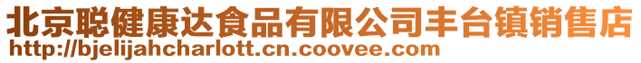 北京聰健康達食品有限公司豐臺鎮銷售店
