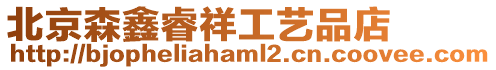 北京森鑫睿祥工藝品店