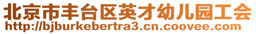 北京市豐臺區英才幼兒園工會