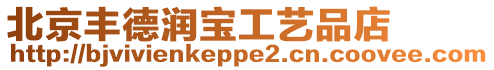 北京豐德潤寶工藝品店