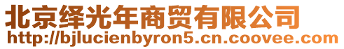 北京繹光年商貿有限公司