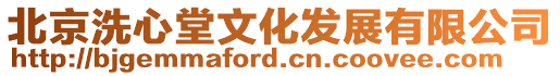 北京洗心堂文化發(fā)展有限公司