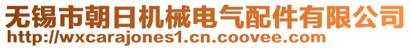 無錫市朝日機械電氣配件有限公司