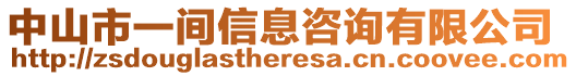 中山市一間信息咨詢有限公司