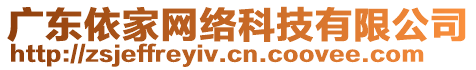 廣東依家網(wǎng)絡(luò)科技有限公司