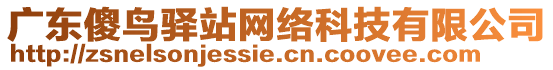 廣東傻鳥驛站網(wǎng)絡(luò)科技有限公司