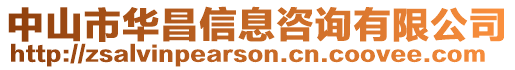 中山市華昌信息咨詢有限公司