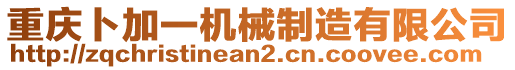 重慶卜加一機(jī)械制造有限公司