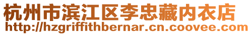 杭州市濱江區(qū)李忠藏內(nèi)衣店