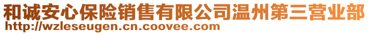 和誠安心保險銷售有限公司溫州第三營業(yè)部