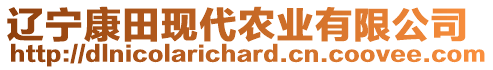 遼寧康田現(xiàn)代農(nóng)業(yè)有限公司