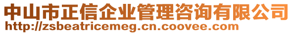 中山市正信企業(yè)管理咨詢有限公司