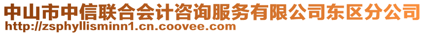 中山市中信聯(lián)合會(huì)計(jì)咨詢服務(wù)有限公司東區(qū)分公司