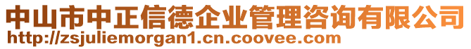 中山市中正信德企業(yè)管理咨詢有限公司