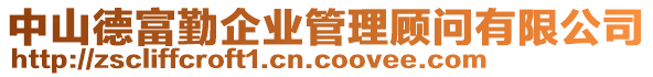 中山德富勤企業(yè)管理顧問(wèn)有限公司