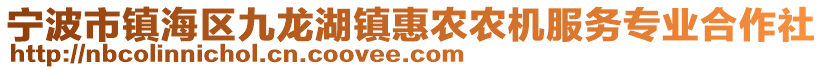 寧波市鎮(zhèn)海區(qū)九龍湖鎮(zhèn)惠農(nóng)農(nóng)機服務(wù)專業(yè)合作社