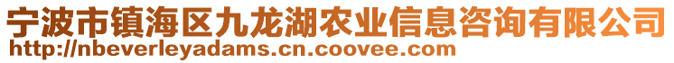 寧波市鎮(zhèn)海區(qū)九龍湖農(nóng)業(yè)信息咨詢有限公司