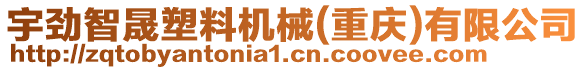 宇勁智晟塑料機(jī)械(重慶)有限公司