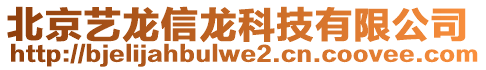 北京藝龍信龍科技有限公司