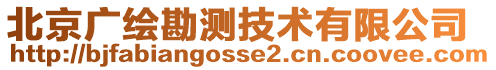 北京廣繪勘測技術有限公司