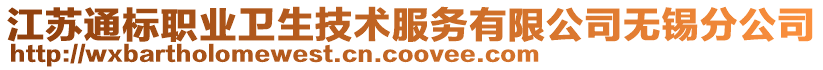 江蘇通標(biāo)職業(yè)衛(wèi)生技術(shù)服務(wù)有限公司無錫分公司