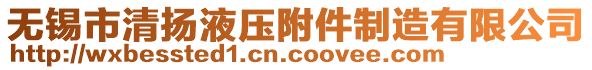 無錫市清揚液壓附件制造有限公司