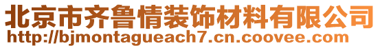 北京市齊魯情裝飾材料有限公司