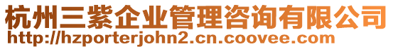 杭州三紫企業(yè)管理咨詢有限公司