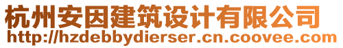 杭州安因建筑設(shè)計有限公司