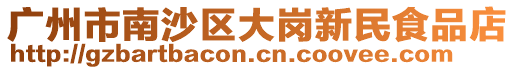 廣州市南沙區(qū)大崗新民食品店