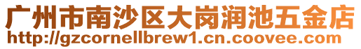 廣州市南沙區(qū)大崗潤池五金店