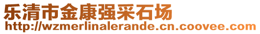 樂(lè)清市金康強(qiáng)采石場(chǎng)