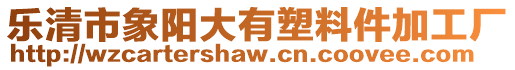 樂清市象陽大有塑料件加工廠