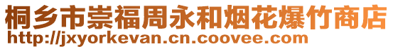 桐鄉(xiāng)市崇福周永和煙花爆竹商店