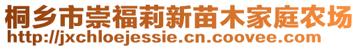 桐鄉(xiāng)市崇福莉新苗木家庭農(nóng)場