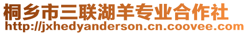 桐鄉(xiāng)市三聯(lián)湖羊?qū)I(yè)合作社