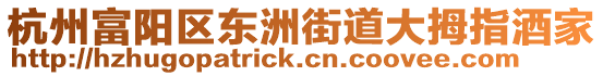 杭州富陽區(qū)東洲街道大拇指酒家