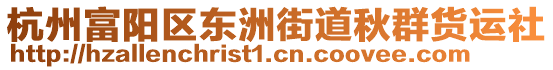 杭州富陽(yáng)區(qū)東洲街道秋群貨運(yùn)社