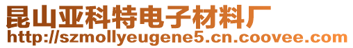 昆山亞科特電子材料廠