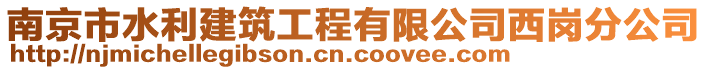 南京市水利建筑工程有限公司西崗分公司